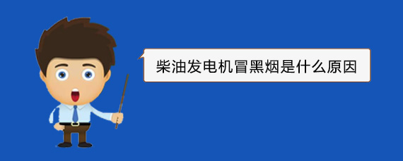 都安柴油发电机冒黑烟是什么原因